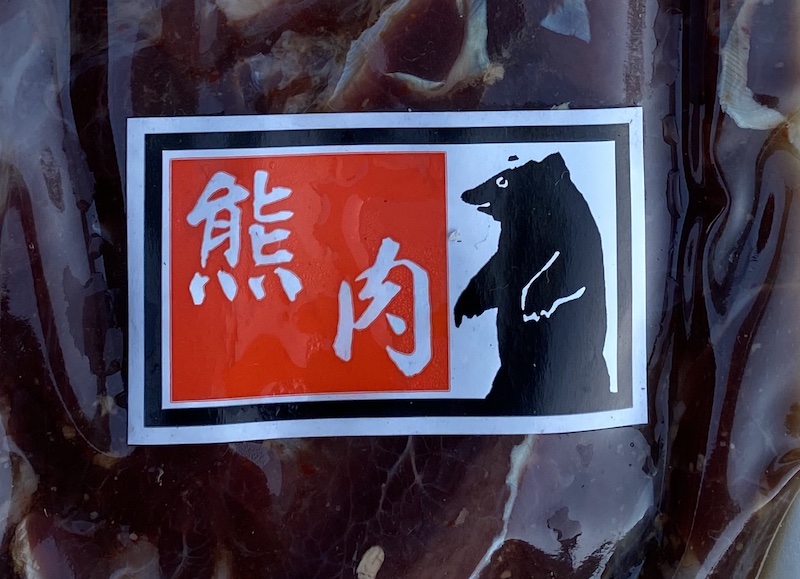 【ジビエ】熊・ウサギ・山羊の肉を食べました